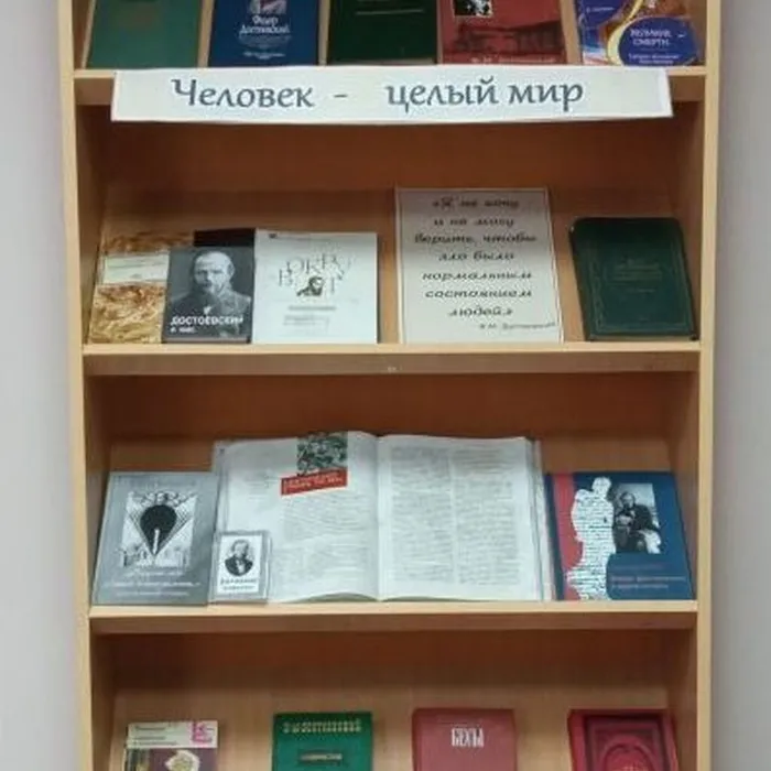 Книжная выставка «Художественный мир Достоевского»