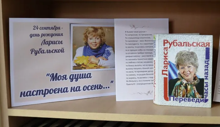 Выставка-портрет Моя душа настроена на осень к 80-летию Л. Рубальской (6)