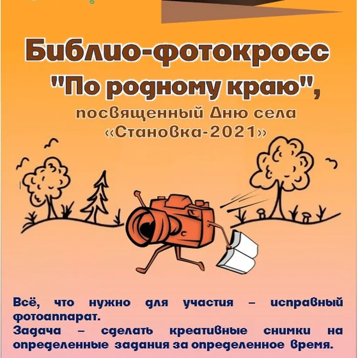 Библио-фоткросс "По родному краю