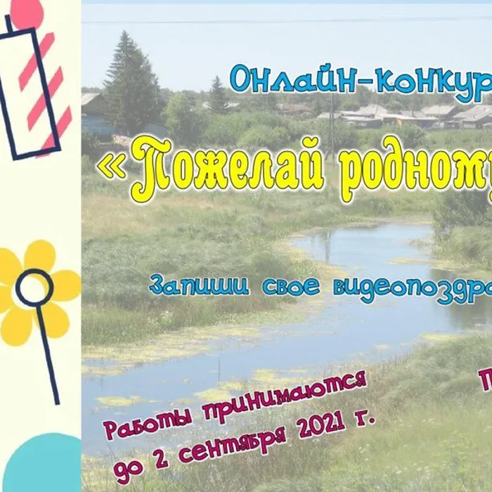 Онлайн-конкурс "Пожелай родному селу"