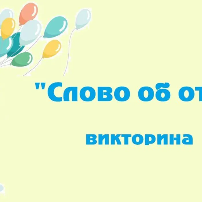 Викторина «Слово об отцах»