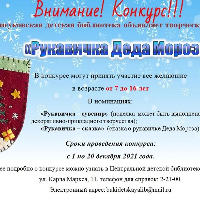 Творческий конкурс «Рукавичка Деда Мороза»